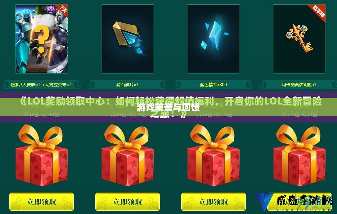 LOL奖励领取中心，探索游戏的荣誉与回馈