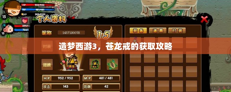 造梦西游3，苍龙戒的获取攻略