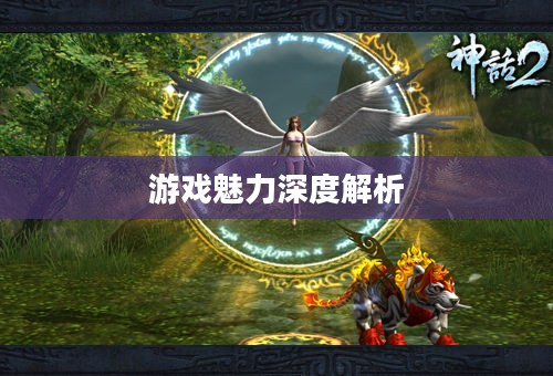 神话2，游戏魅力深度解析，好玩吗？