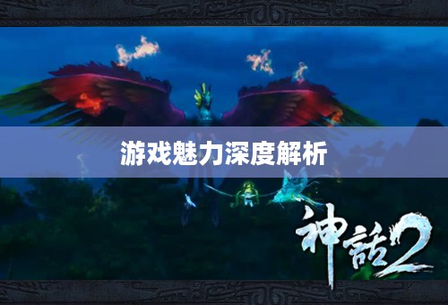 神话2,游戏魅力深度解析,好玩吗? 神话2,游戏魅力深度解析,好玩吗?