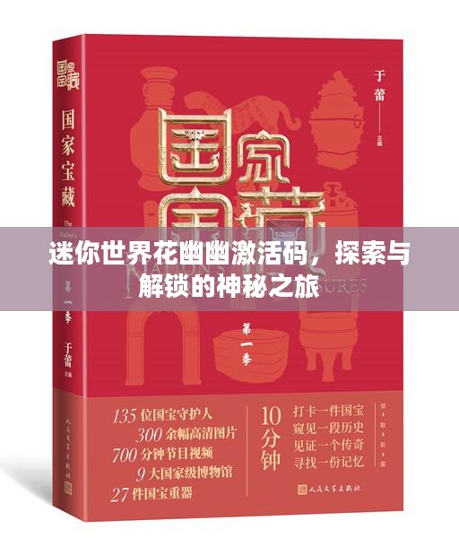 迷你世界花幽幽激活码，探索与解锁的神秘之旅