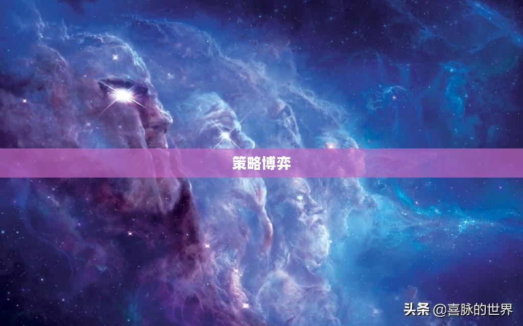 荣耀战棋，策略与荣耀的博弈