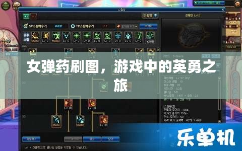 女弹药刷图，游戏中的英勇之旅