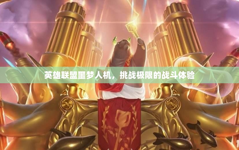 英雄联盟噩梦人机，挑战极限的战斗体验