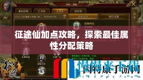 征途仙加点攻略，探索最佳属性分配策略