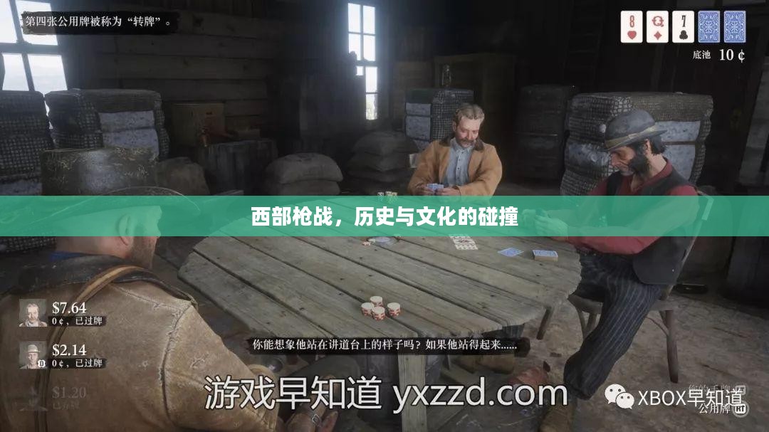 西部枪战，历史与文化的碰撞