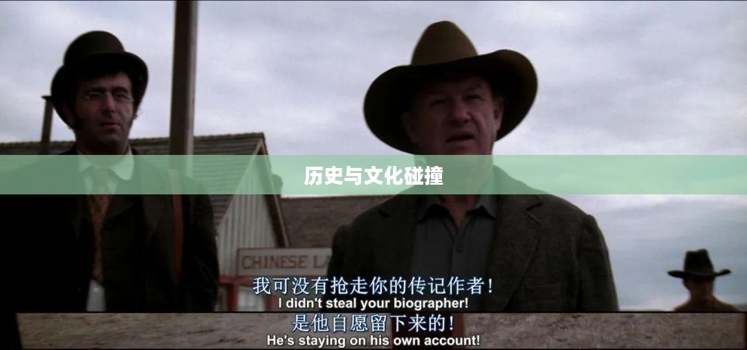 西部枪战，历史与文化的碰撞