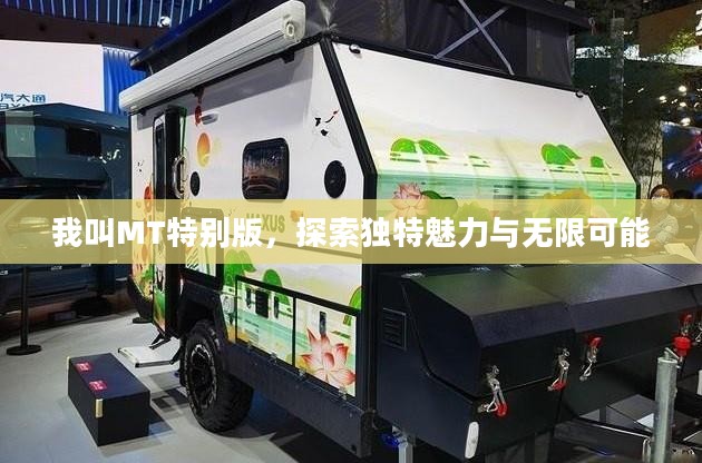 我叫MT特别版，探索独特魅力与无限可能