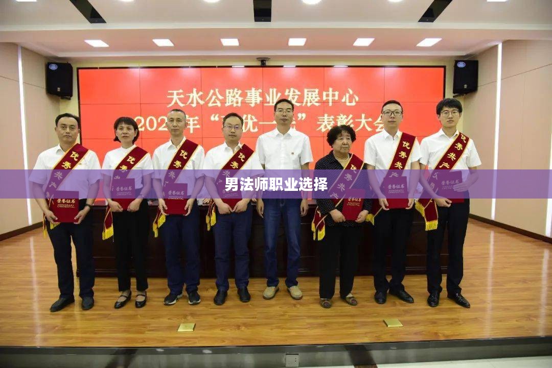 男法师转什么好，职业选择与个人发展的探讨