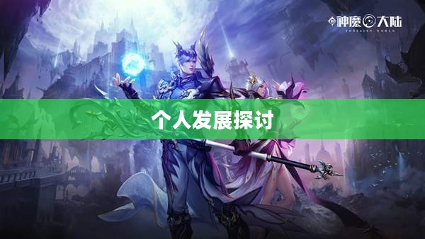 男法师转什么好，职业选择与个人发展的探讨
