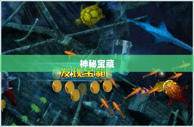 海底祖玛，神秘宝藏与古老传说