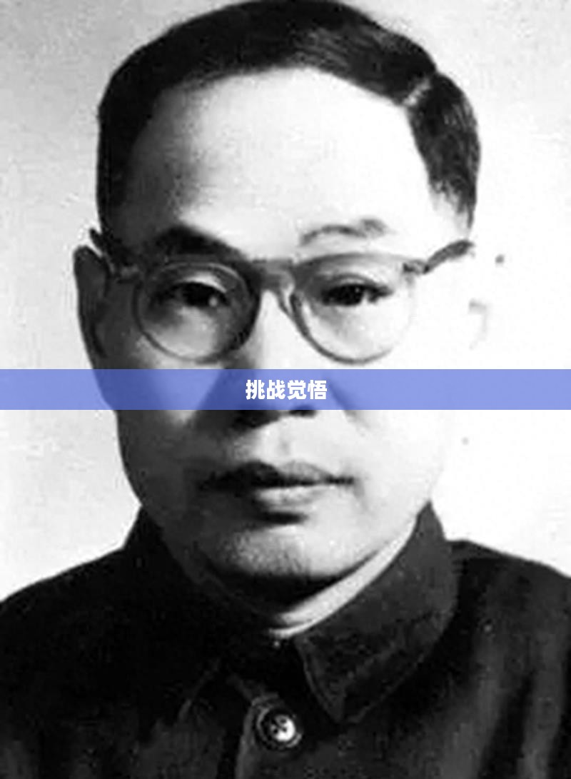挑战觉悟，超越自我，探索无限可能