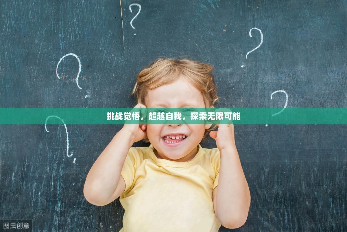 挑战觉悟，超越自我，探索无限可能