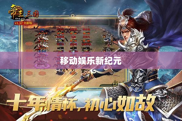 九游网手机游戏，探索移动娱乐的新纪元