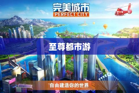 至尊都市游，探索现代都市的魅力
