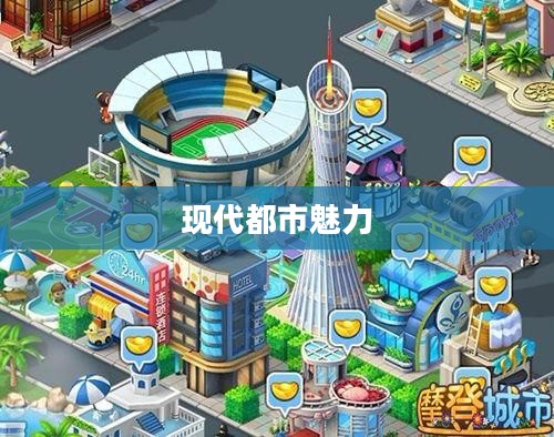 至尊都市游，探索现代都市的魅力