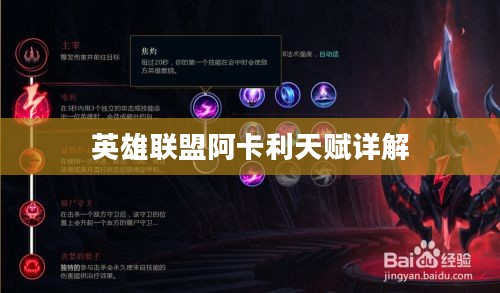 英雄联盟阿卡利天赋详解