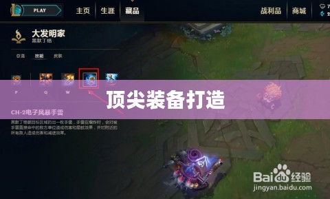 英雄联盟大发明家出装策略，打造顶尖装备，引领战场潮流