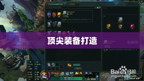 英雄联盟大发明家出装策略，打造顶尖装备，引领战场潮流