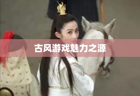 秦时明月游戏官网——探寻古风游戏的魅力之源