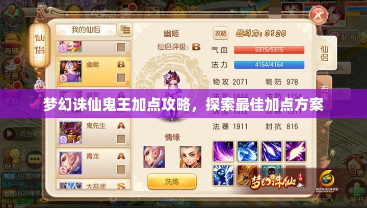 梦幻诛仙鬼王加点攻略，探索最佳加点方案