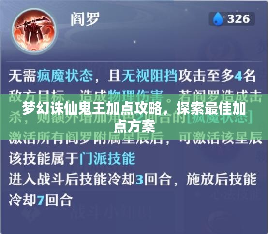 梦幻诛仙鬼王加点攻略，探索最佳加点方案