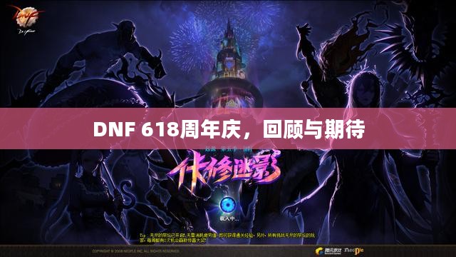 DNF 618周年庆，回顾与期待