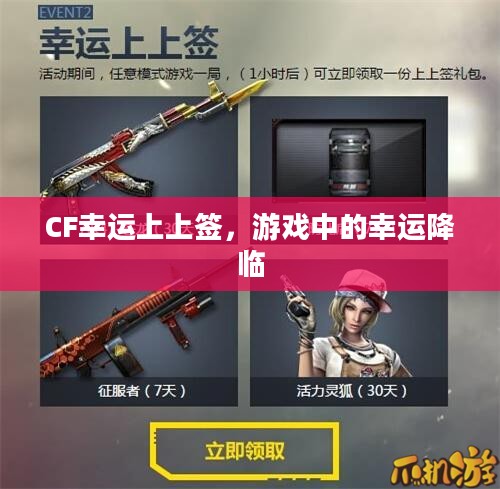 CF幸运上上签，游戏中的幸运降临