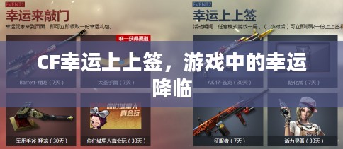 CF幸运上上签，游戏中的幸运降临