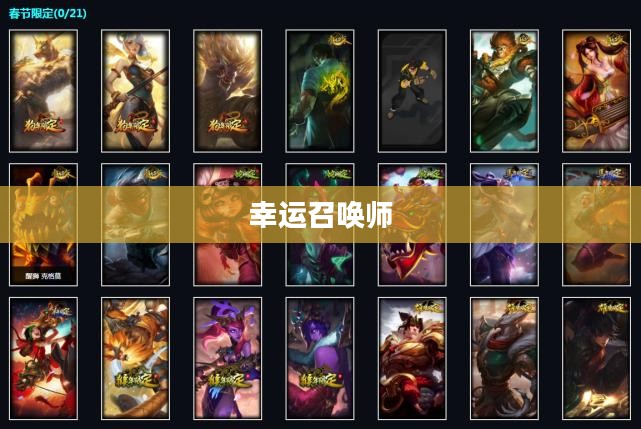 幸运召唤师6月，召唤荣耀，开启全新篇章