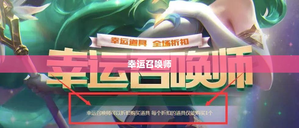 幸运召唤师6月，召唤荣耀，开启全新篇章