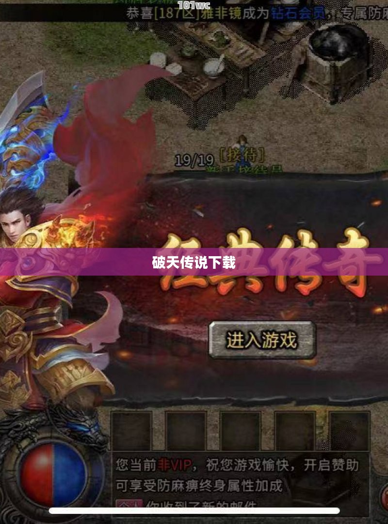 破天传说下载，探索神秘世界的奇幻之旅