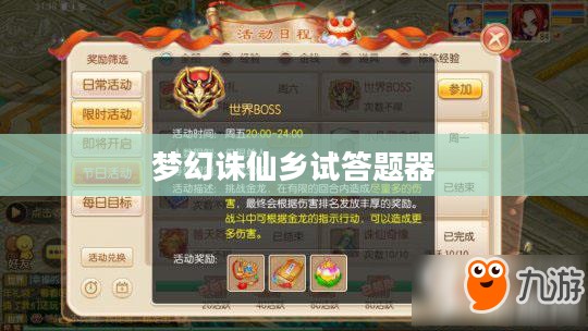 梦幻诛仙乡试答题器，探索梦幻诛仙的智力挑战之旅