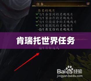 肯瑞托世界任务，探索未知的奥秘