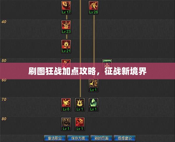 刷图狂战加点攻略，征战新境界