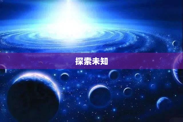 洪荒证道，探索未知世界的奥秘与力量