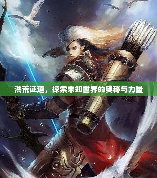 洪荒证道，探索未知世界的奥秘与力量