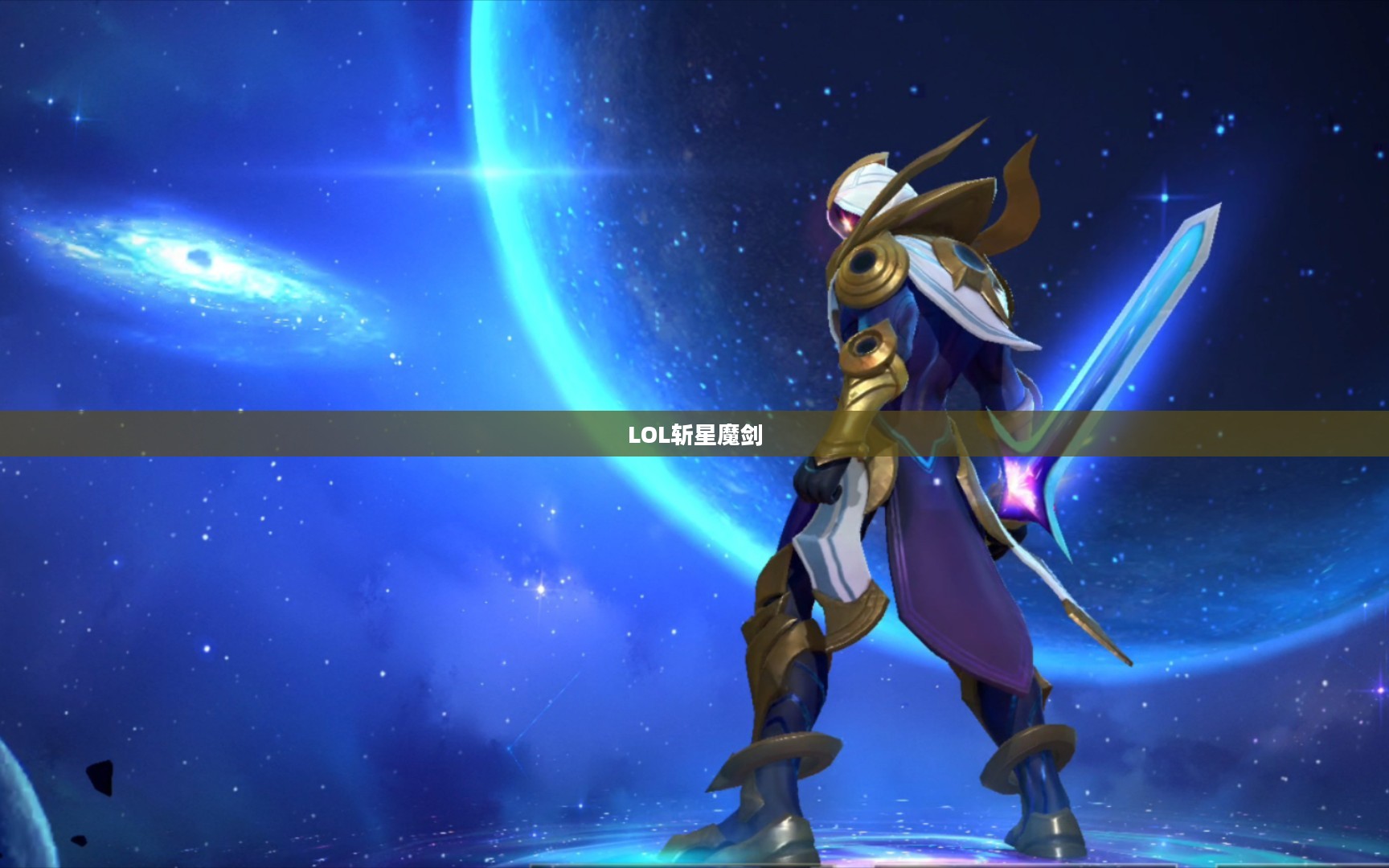 LOL斩星魔剑，无尽星域中的剑道传奇