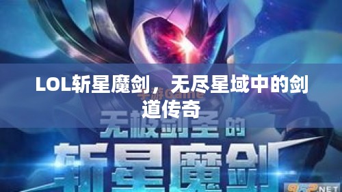 LOL斩星魔剑，无尽星域中的剑道传奇
