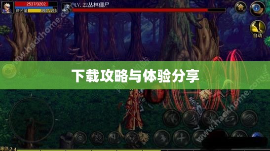 地下城与勇士手游官方下载攻略及体验分享