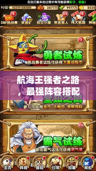 航海王强者之路，最强阵容搭配攻略