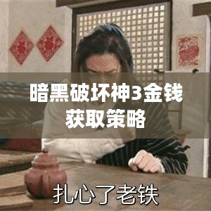 暗黑破坏神3中的金钱获取策略，高效刷钱攻略