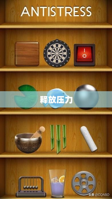 Antistress解压游戏，释放压力的新选择