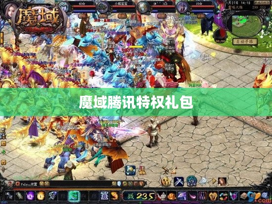 魔域腾讯特权礼包，游戏玩家的专属福利