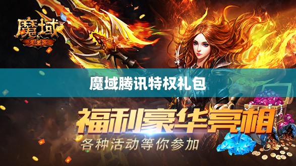 魔域腾讯特权礼包，游戏玩家的专属福利