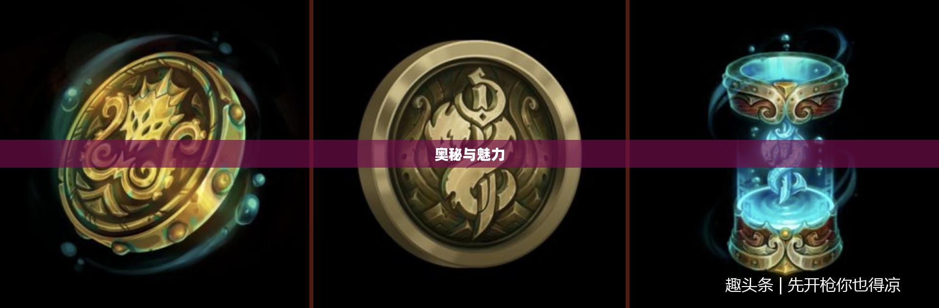 高级符文绘制的奥秘与魅力
