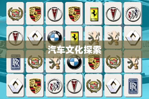 车标连连看下载，探索汽车文化的独特魅力