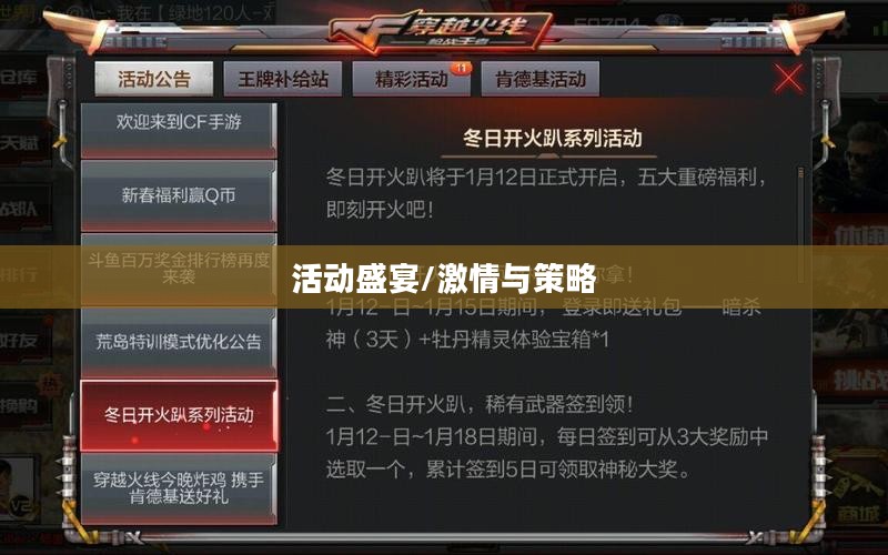 穿越火线手游活动盛宴，激情与策略的碰撞