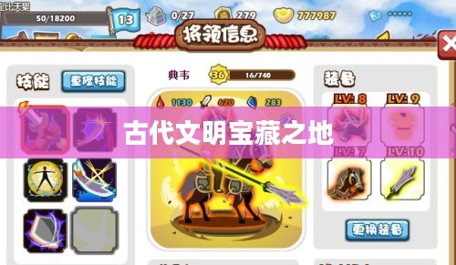 胡莱三国珍宝阁，探寻古代文明的宝藏之地