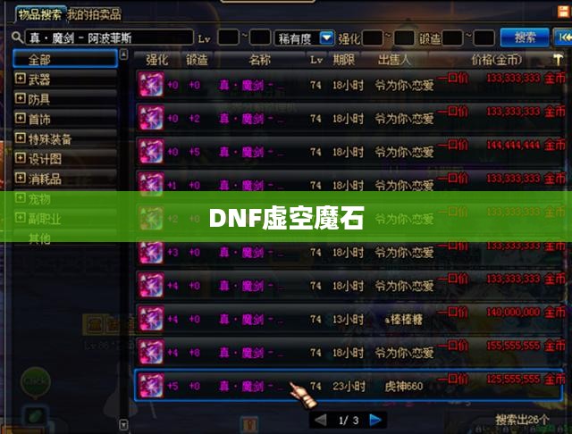 DNF虚空魔石的获取方法与攻略